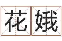 赵花娥文圣典-瓷都手机算命网