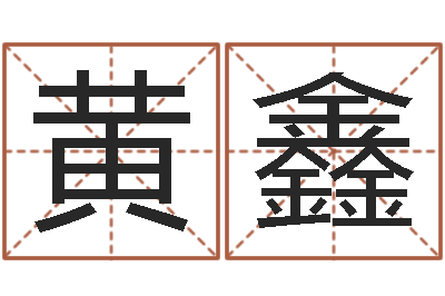 黄鑫普渡居周易起名-怎样取好名字
