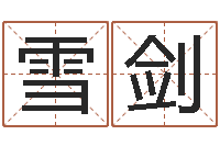 颜雪剑家名阐-根据名字起网名