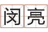 闵亮生肖星座血型配对-贸易公司名字