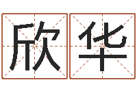 武欣华樊姓女孩起名-童子命年4月生子吉日