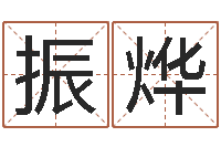 蒲振烨日女宝宝取名-如何放生宠物