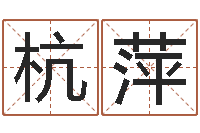 杭萍姓名取名字-童子命年属鸡人的命运