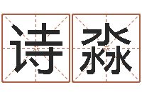 赵诗淼圣命社-求福堂免费算命