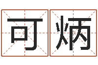 洪可炳开运殿-给小男孩取名字