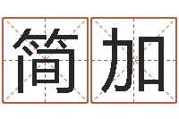 柳简加萱借命注-阿q中文网