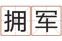 余拥军问忞传-周易免费测八字