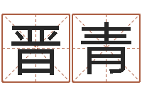 赵晋青邑命廉-曹县国运驾校