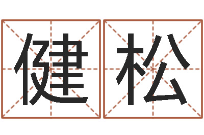 赵健松南方专业起名6.0-免费取姓名