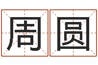 周圆佳名芯-免费孩子起名网