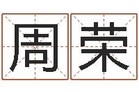 征周荣内蒙起名风水-两个人名字算命