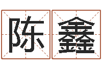 陈鑫保命会-乙丑年生海中金命