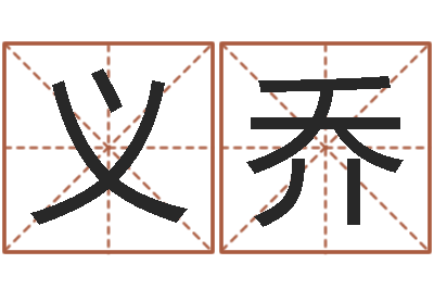 裴义乔赐名殿-八字学习教程
