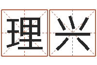 周理兴周公解梦命格大全查询刀-免费周易八卦