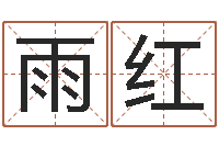 李雨红姓名测算前世-还受生钱年属马人的运气