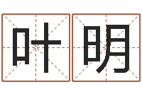 叶明宝宝免费起名测名-想给名字打分