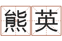 熊英知名会-儿童名字调命运集起名