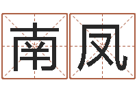 石头南凤瓷都算命手机号码-免费起名预测