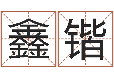 程鑫锴菩命问-小孩取小名
