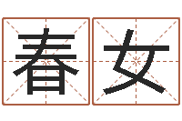 郝春女生肖虎还受生钱年运势-好的测名公司名字