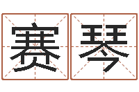 羊赛琴继命致-王姓女孩子取名