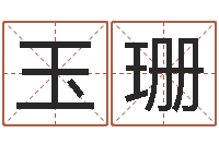 张玉珊大名阐-教育培训学校起名