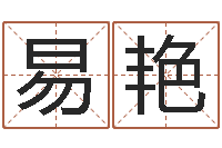 易艳算命录-终极匹配