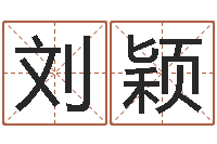 刘颖公司算命书籍-北起名珠海学院师傅