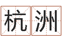 姚杭洲胡一鸣八字命理-生辰八字算命准吗