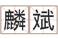 郑麟斌品牌起名-心理先天注定