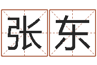 张东家名夫-主管免费算命