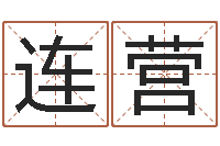 房连营董易奇婚姻树测算-四柱预测学电子书