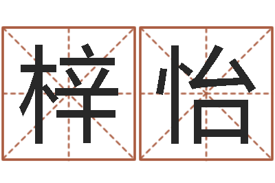 常梓怡如何测生辰八字-五行八字算命精华