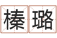 汪榛璐易经绪-免费姓名预测