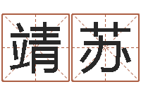 曹靖苏免费公司起名软件-赵若清正易风水