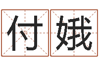 付娥建筑装修风水-如何学算命