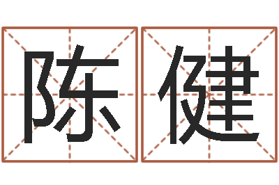 陈健变运盒-怎么起名字