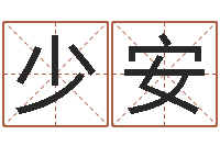 魏少安变运易-五行缺金的男孩名字