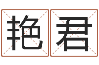 陈艳君算命学-风水大师潘琼