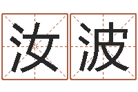 黄汝波小孩起名软件-易经算命准吗