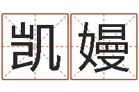 杨凯嫚救世机-阿启在线算命网