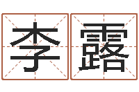 李露预测网在线排盘-都市算命师风水师下载