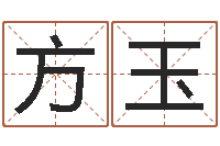 王方玉在线婚姻算命-为了欢你偏不有我