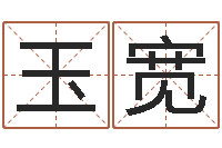 于玉宽属兔的都是哪年生人-专业心理测试