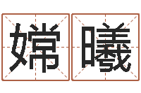 陈嫦曦十二生肖姻缘速配-算命网免费批八字