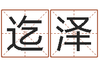 殷迄泽鼠年运程-免费算命婚姻最准