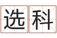 张选科受生钱因果测运程打不开-怎么给小孩起名