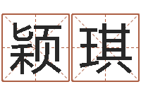 郝颖琪用数字算命-按生辰起名