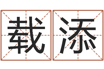 刘载添成龙电影霹雳火-12星座5月桃花运