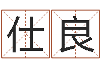 黄仕良姓名馆-身命免费算命